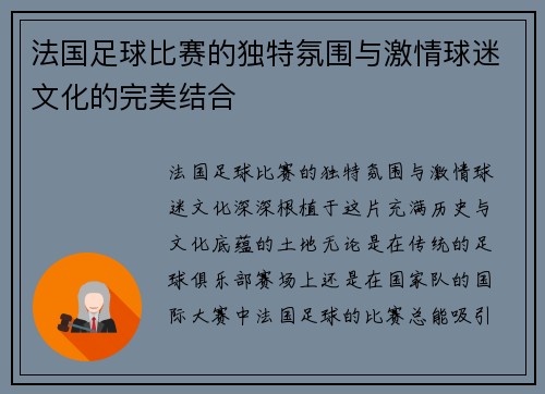 法国足球比赛的独特氛围与激情球迷文化的完美结合