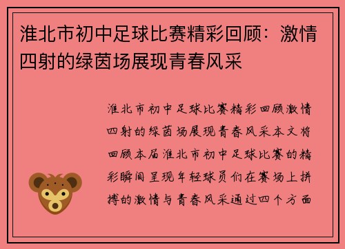 淮北市初中足球比赛精彩回顾：激情四射的绿茵场展现青春风采