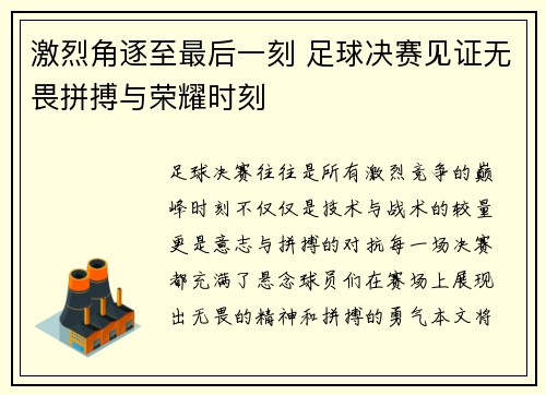 激烈角逐至最后一刻 足球决赛见证无畏拼搏与荣耀时刻