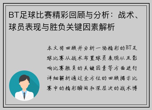 BT足球比赛精彩回顾与分析：战术、球员表现与胜负关键因素解析