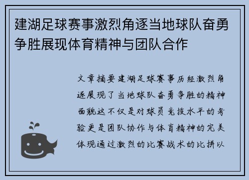 建湖足球赛事激烈角逐当地球队奋勇争胜展现体育精神与团队合作