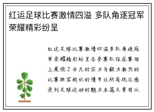 红运足球比赛激情四溢 多队角逐冠军荣耀精彩纷呈