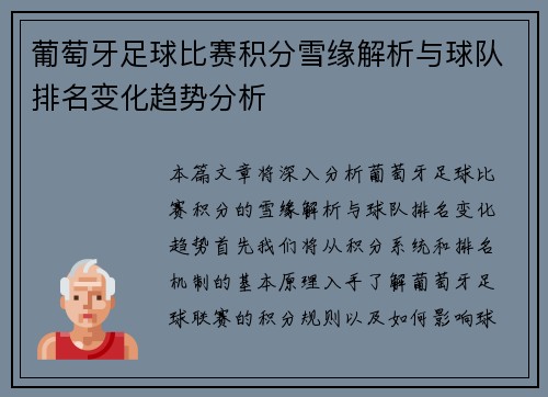 葡萄牙足球比赛积分雪缘解析与球队排名变化趋势分析