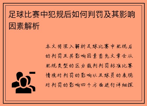 足球比赛中犯规后如何判罚及其影响因素解析