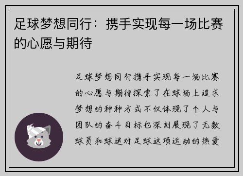 足球梦想同行：携手实现每一场比赛的心愿与期待