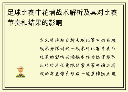 足球比赛中花墙战术解析及其对比赛节奏和结果的影响