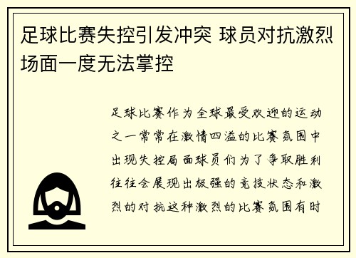 足球比赛失控引发冲突 球员对抗激烈场面一度无法掌控