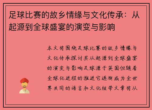 足球比赛的故乡情缘与文化传承：从起源到全球盛宴的演变与影响