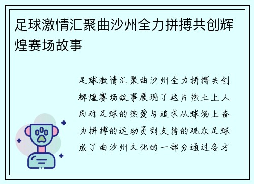足球激情汇聚曲沙州全力拼搏共创辉煌赛场故事