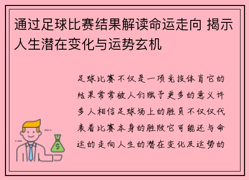 通过足球比赛结果解读命运走向 揭示人生潜在变化与运势玄机