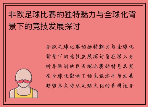 非欧足球比赛的独特魅力与全球化背景下的竞技发展探讨