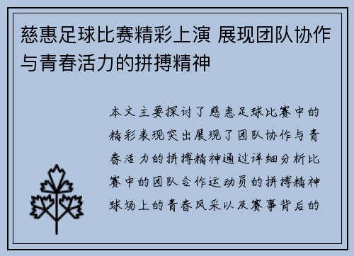 慈惠足球比赛精彩上演 展现团队协作与青春活力的拼搏精神