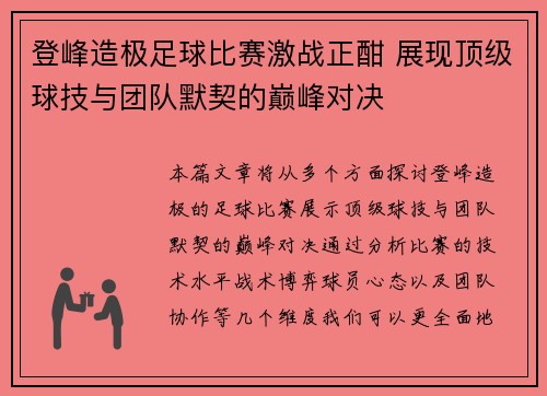 登峰造极足球比赛激战正酣 展现顶级球技与团队默契的巅峰对决