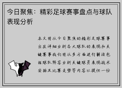 今日聚焦：精彩足球赛事盘点与球队表现分析