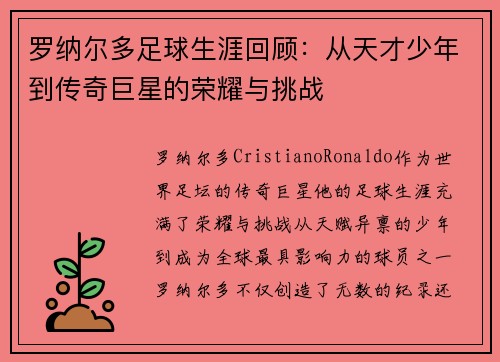 罗纳尔多足球生涯回顾：从天才少年到传奇巨星的荣耀与挑战