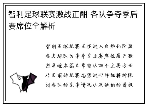 智利足球联赛激战正酣 各队争夺季后赛席位全解析