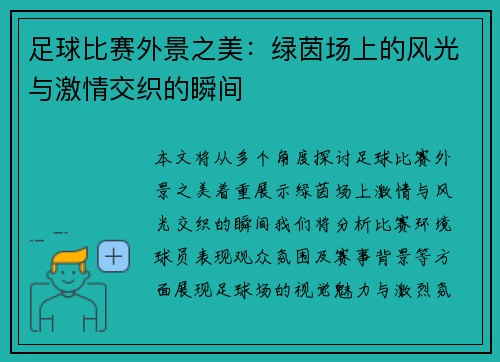 足球比赛外景之美：绿茵场上的风光与激情交织的瞬间