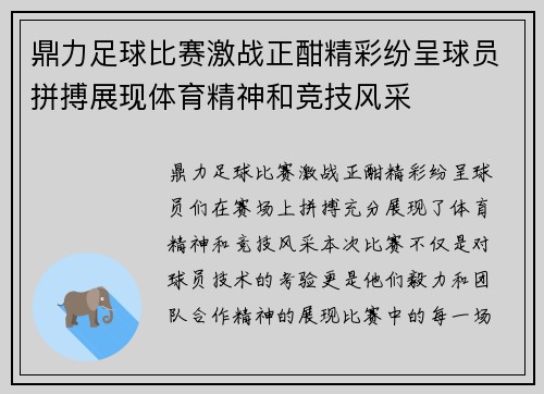 鼎力足球比赛激战正酣精彩纷呈球员拼搏展现体育精神和竞技风采