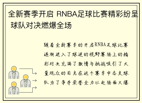 全新赛季开启 RNBA足球比赛精彩纷呈 球队对决燃爆全场