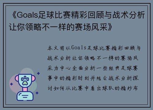 《Goals足球比赛精彩回顾与战术分析让你领略不一样的赛场风采》