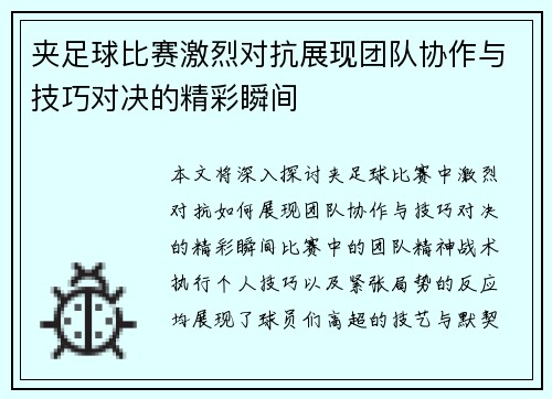 夹足球比赛激烈对抗展现团队协作与技巧对决的精彩瞬间
