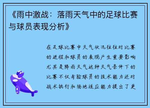 《雨中激战：落雨天气中的足球比赛与球员表现分析》