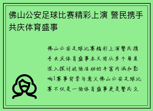 佛山公安足球比赛精彩上演 警民携手共庆体育盛事