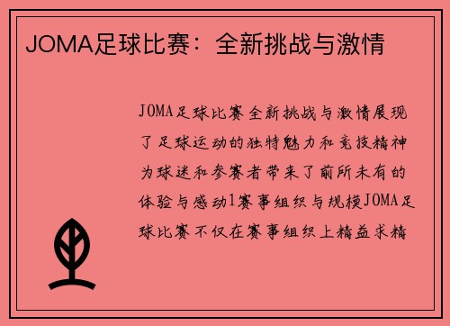 JOMA足球比赛：全新挑战与激情