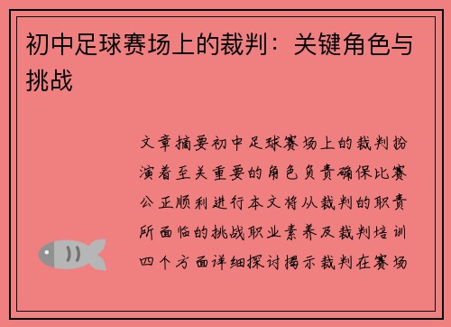 初中足球赛场上的裁判：关键角色与挑战