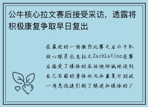 公牛核心拉文赛后接受采访，透露将积极康复争取早日复出