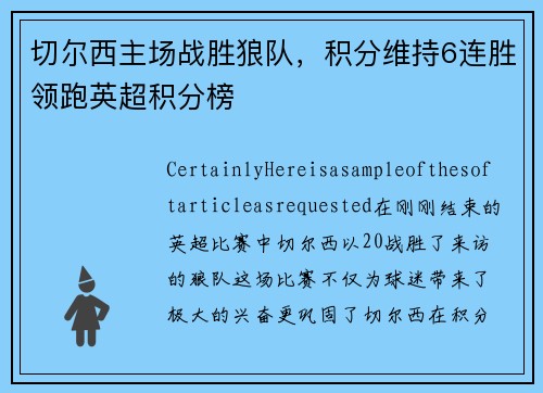 切尔西主场战胜狼队，积分维持6连胜领跑英超积分榜