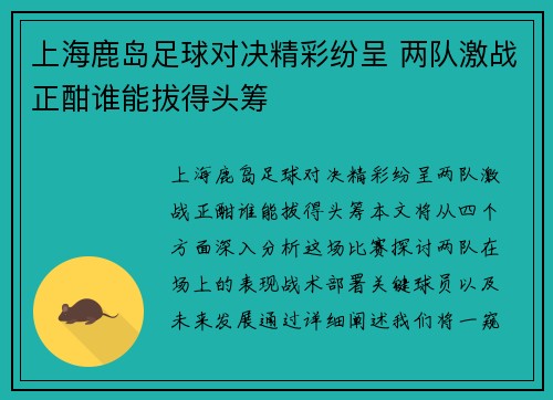 上海鹿岛足球对决精彩纷呈 两队激战正酣谁能拔得头筹