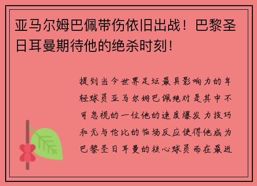 亚马尔姆巴佩带伤依旧出战！巴黎圣日耳曼期待他的绝杀时刻！