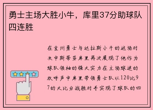 勇士主场大胜小牛，库里37分助球队四连胜