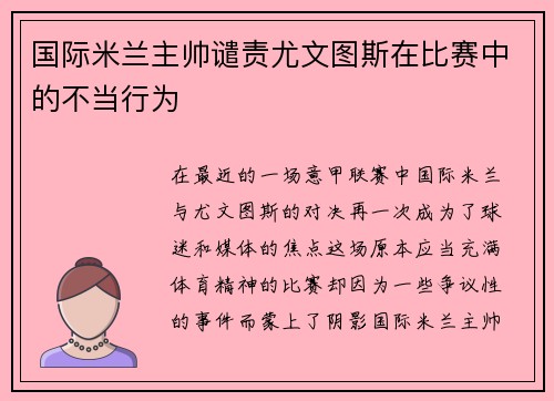 国际米兰主帅谴责尤文图斯在比赛中的不当行为