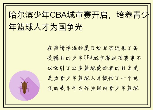 哈尔滨少年CBA城市赛开启，培养青少年篮球人才为国争光