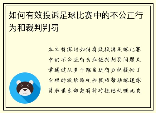 如何有效投诉足球比赛中的不公正行为和裁判判罚