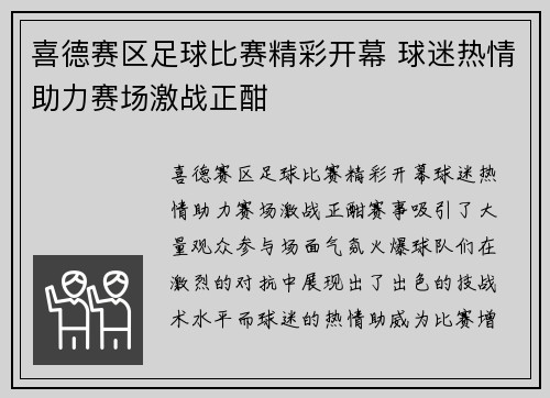 喜德赛区足球比赛精彩开幕 球迷热情助力赛场激战正酣