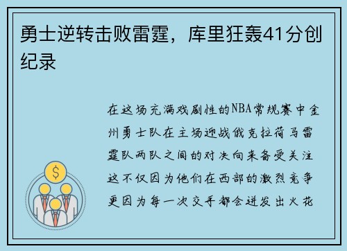 勇士逆转击败雷霆，库里狂轰41分创纪录