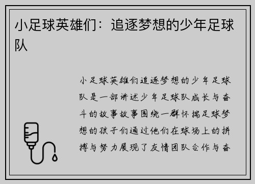 小足球英雄们：追逐梦想的少年足球队