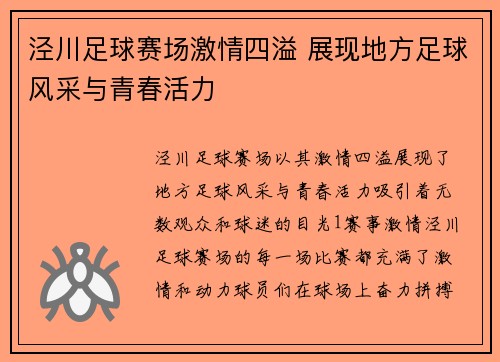 泾川足球赛场激情四溢 展现地方足球风采与青春活力