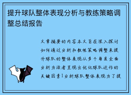 提升球队整体表现分析与教练策略调整总结报告