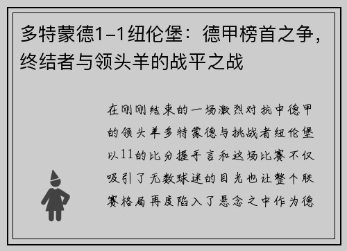 多特蒙德1-1纽伦堡：德甲榜首之争，终结者与领头羊的战平之战