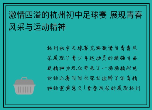 激情四溢的杭州初中足球赛 展现青春风采与运动精神