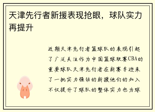 天津先行者新援表现抢眼，球队实力再提升