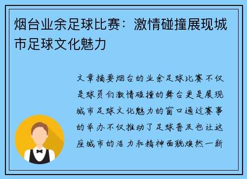 烟台业余足球比赛：激情碰撞展现城市足球文化魅力