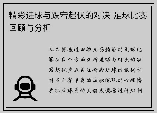 精彩进球与跌宕起伏的对决 足球比赛回顾与分析