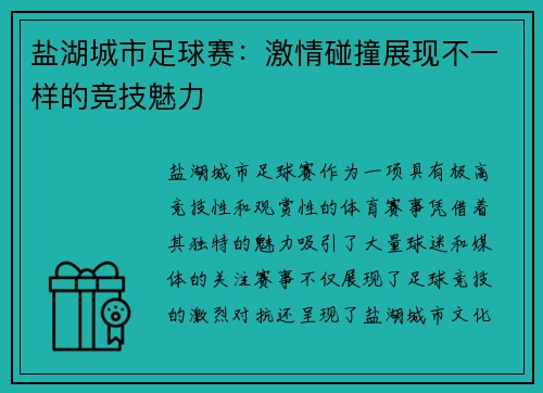 盐湖城市足球赛：激情碰撞展现不一样的竞技魅力