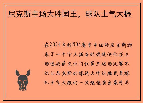 尼克斯主场大胜国王，球队士气大振