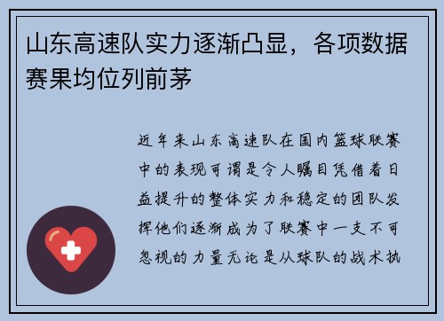 山东高速队实力逐渐凸显，各项数据赛果均位列前茅